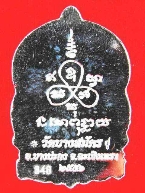 เหรียญนั่งพานรุ่นแรกหลวงพ่อฟู วัดบางสมัคร"รุ่นมงคลเฟืองฟู ปี2551"เนื้อเงิน no.343