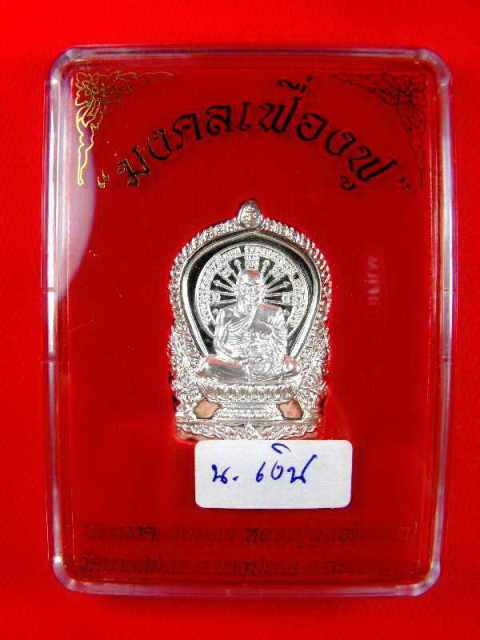 เหรียญนั่งพานรุ่นแรกหลวงพ่อฟู วัดบางสมัคร"รุ่นมงคลเฟืองฟู ปี2551"เนื้อเงิน no.343