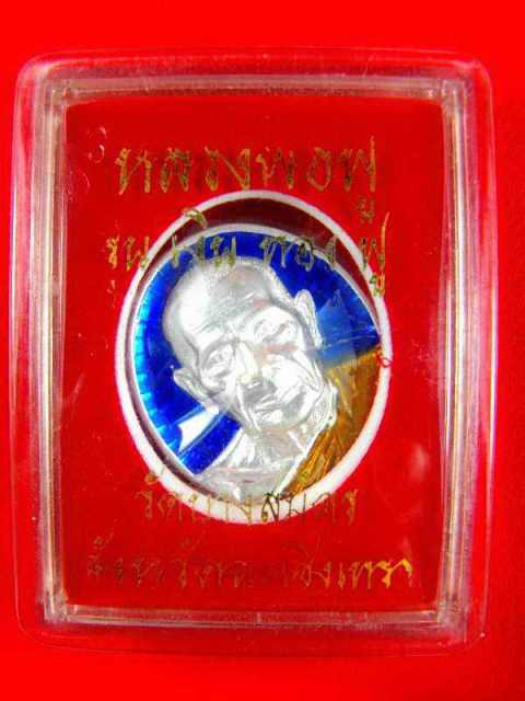 เหรียญหลวงพ่อฟู วัดบางสมัคร"รุ่นเงินทองฟู ปี2551"เนื้อเงินลงยา no.45