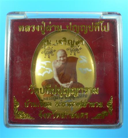 ล็อกเก็ตจัมโบ้ เจริญสุข ฉากทอง หลวงปู่ผ่าน ปัญญาปทีโป ที่กำลังมาแรง หายาก