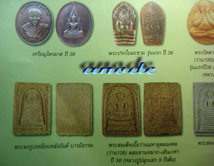ปลุกเสก ๙ ปีเต็ม พระสมเด็จเนื้อว่านมหาอุดมมงคล (ว่าน ๑๐๘ ) หลังยันต์ ปี ๓๘ หลวงปู่ญาท่านสวน ฉนฺทโร 
