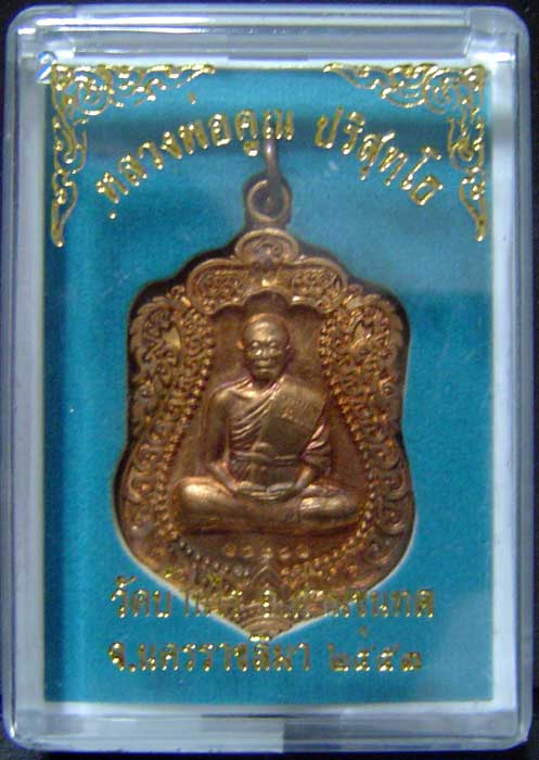 เหรียญเสมาหลวงพ่อคูณ ปริสุทโธ รุ่นสร้างพระอุโบสถหินอ่อน วัดพายัพ เนื้อทองแดงผิวไฟ หมายเลข ๑๔๙๘๑