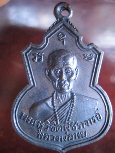 เหรียญหลวงพ่อทบ รุ่น 1 วัดช้างเผือก 