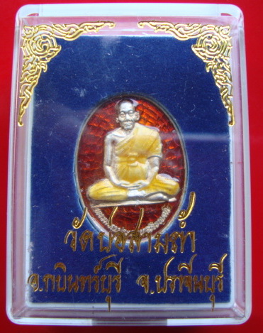 เหรียญเงินลงยา พระมหาประกอบ วัดบ่อสามถ้ำ จ.ปราจีนบุรี