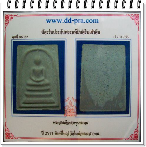 บัตรรับประกันพระแท้