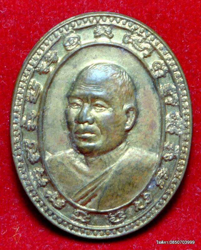 เหรียญรุ่นปลอดภัย หลวงพ่ออ้วน วัดหนองกระโดน จ.นครสวรรค์ ปี2536