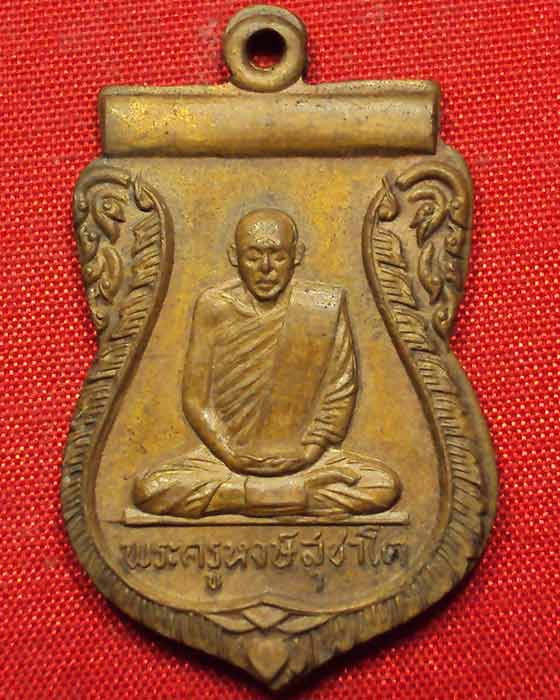 เหรียญหลวงปู่หงษ์ สุชาโต รุ่น.๒ พ.ศ.๒๕๑๒ วัดบางพลี สมุทรสาคร ((องค์ที่.๑))