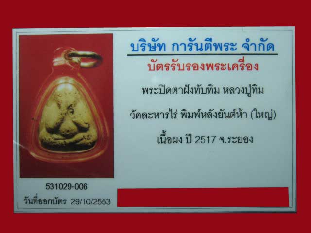 บัตรรับประกันพระแท้