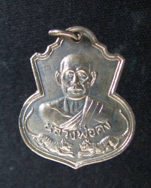 หลวงพ่อคง วัดวังสรรพรส พิมพ์เสือคู่ เนื้ออัลปาก้า 