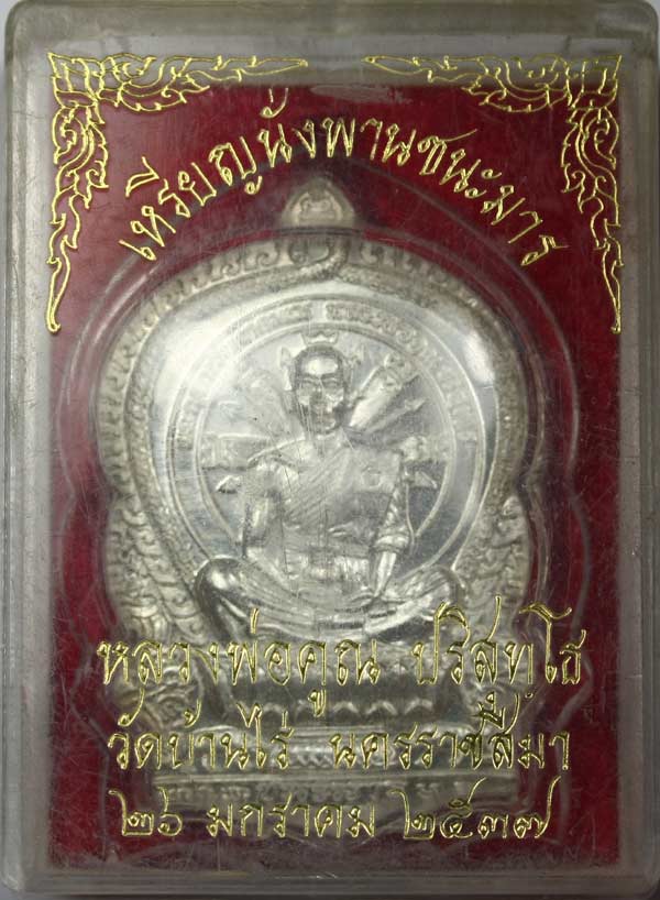  เหรียญนั่งพานชนะมาร ปี 37 เนื้อเงิน หมายเลข 1278