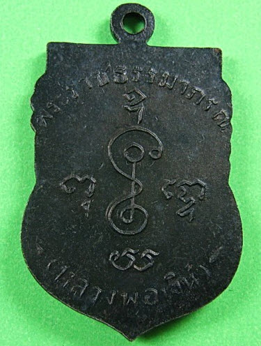 เหรียญเสมา (หน้าแก่) ปี พ.ศ. 2505 หลวงพ่อเงิน วัดดอนยายหอม จ.นครปฐม