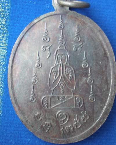 เหรียญนั่งจับบาตร หลวงพ่อคง วัดวังสรรพรส จันทบุรี