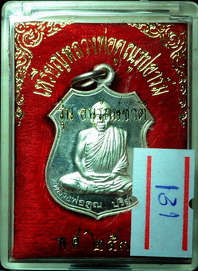 เหรียญอาร์ม อนุรักษ์ชาติ เนื้อเงิน เลข 131