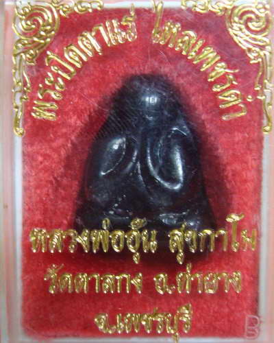 พระปิดตาแร่ ไหลเพชรดำ หลวงพ่ออุ้น วัดตาลกง จ.เพชรบุรี