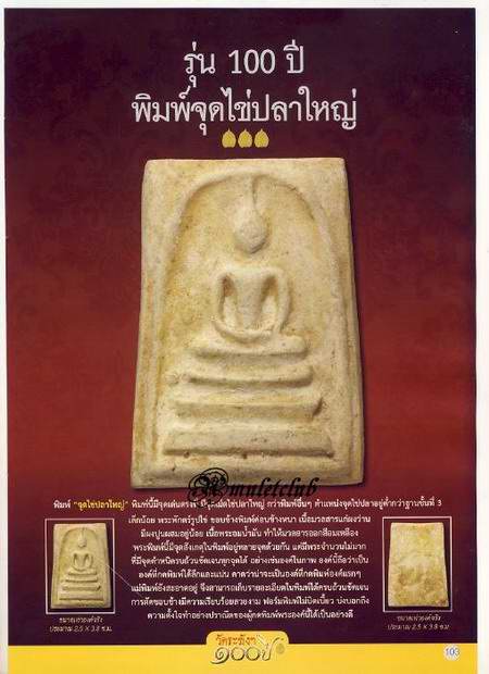 สมเด็จ100ปี วัดระฆังฯ ปี2515 พิมพ์ไข่ปลาใหญ่ หลังตรายาง