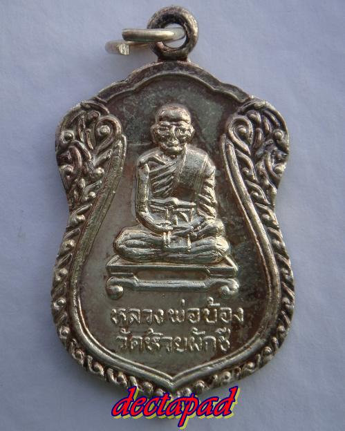 {{เคาะเดียวแดง}}เสมา หลวงพ่อบ้อง วัดห้วยผักชี เนื้อเงิน 
