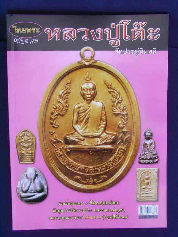 @@@ หนังสือพระ (((หลวงปู่โต๊ะ))) วัดประดู่ฉิมพลี ฉบับพิเศษ หนังสือใหม่100%ครับ