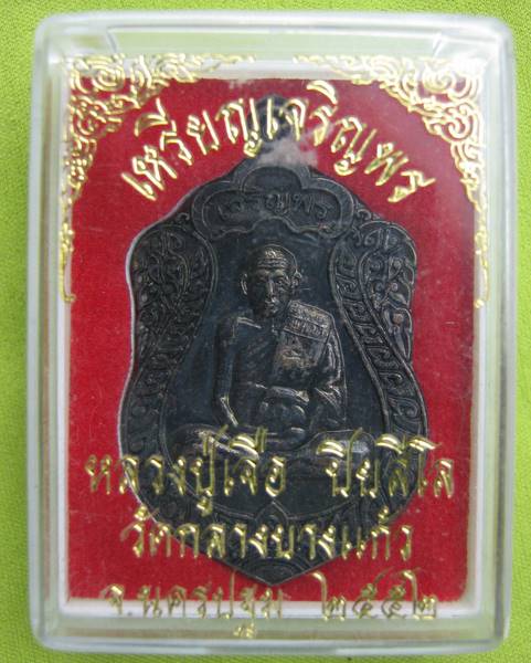 เหรียญเจริญพรหลวงปู่เจือ ปิยสีโล