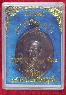เหรียญ...รุ่นหน่วยรบ ร.๑๗ พัน ๒ หลวงพ่อเกษม เขมโก สุสานฯ จ.ลำปาง ปี 2536 เนื้อทองแดง ตอกโค้ต สวยมาก 
