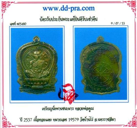 หลวงพ่อคูณ นั่งพาน ชนะมาร ปี๒๕๓๗ เนื้อทองแดง ตอกโค้ด 19579 มาพร้อมบัตรการันตี