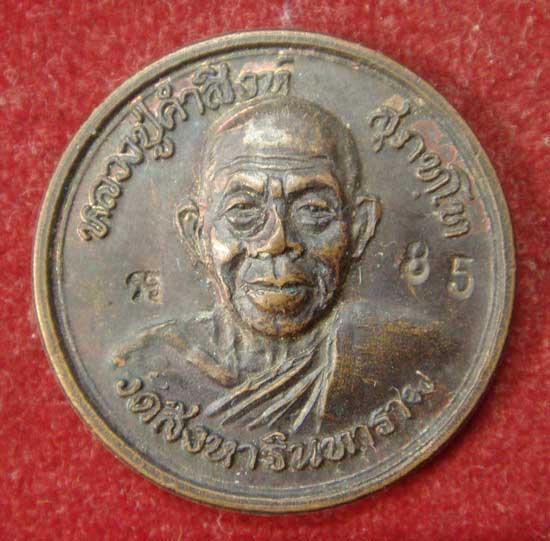 ฿฿฿ เหรียญยอดทรัพย์ หลวงปู่คำสิงห์ ฿฿฿
