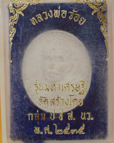 หลวงพ่อจ้อยวัดศรีอุทุมพร รุ่น มหาเศรษฐี จ.นครสวรรค์  ปี 35