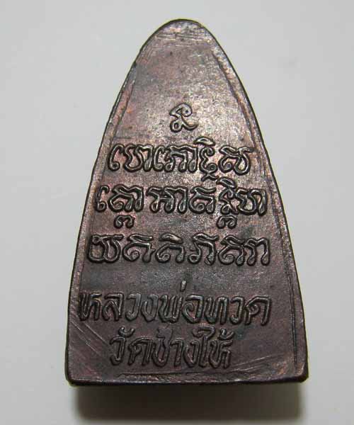 หลวงปู่ทวด พิมพ์เตารีด หลังตัวหนังสือ ปี24 