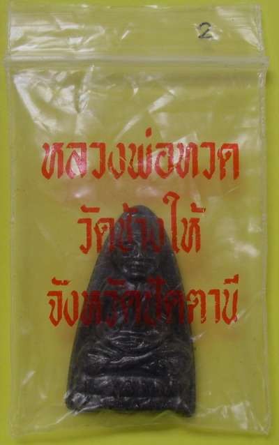หลวงปู่ทวด หลังตัวหนังสือ ปี24(((พิมพ์นิยม หน้าใหญ่))องค์ที่2