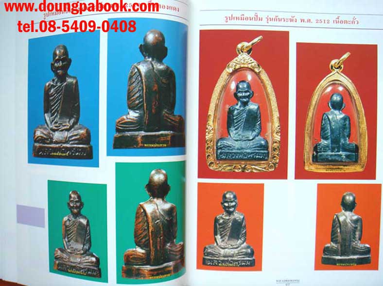 หนังสือรวมประวัติและวัตถุมงคล หลวงพ่อพรหม วัดช่องแค ฉบับสมบูรณ์ รหัส D 