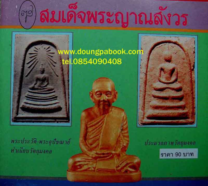 หนังสือ สมเด็จพระญาณสังวร 