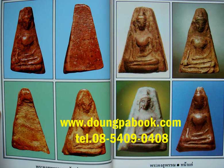 หนังสือพระผงสุพรรณ โดยมนัส โอภากุล รหัส D048