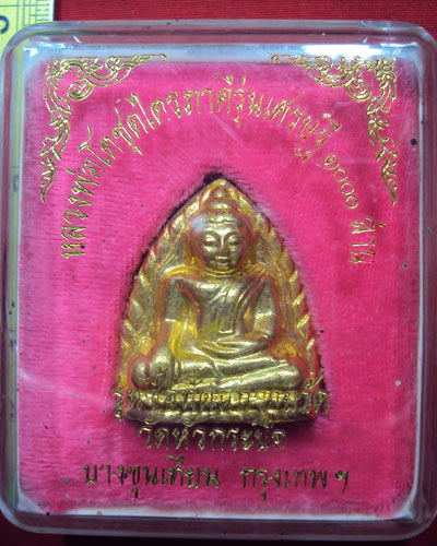 พระหลวงพ่อโตวัดหัวกระบือ รุ่นเศรษฐี ๑๐๐๐ ล้าน ซื่อที่ดินถวายวัด สภาพสวยมากเดิมๆ