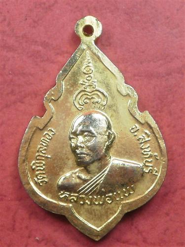 เหรียญหลวงพ่อแพ วัดพิกุลทอง จ.สิงห์บุรี เนื้อกะไหล่ทอง ปี 2524 พร้อมกล่องเดิมจากวัด