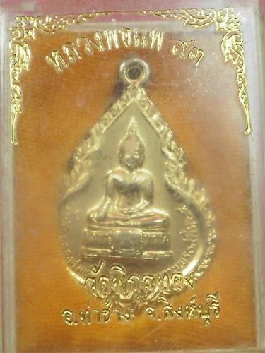 เหรียญหลวงพ่อแพ วัดพิกุลทอง จ.สิงห์บุรี เนื้อกะไหล่ทอง ปี 2524 พร้อมกล่องเดิมจากวัด