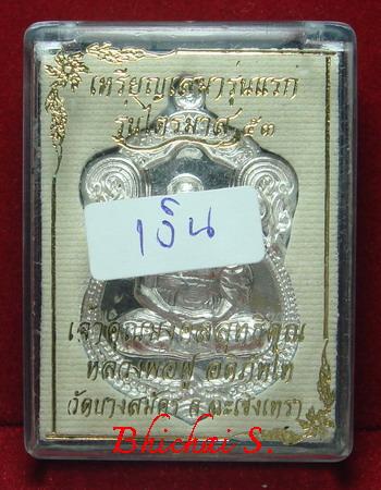 เสมารุ่นแรก (ไตรมาส 53) หลวงพ่อฟู วัดบางสมัคร เนื้อเงิน หมายเลข 263
