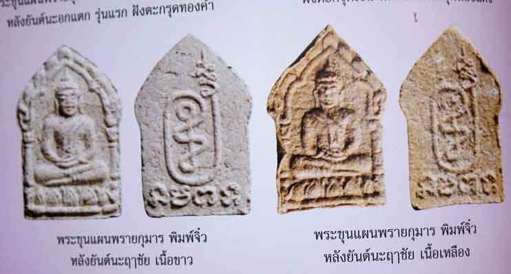 ขุนแผนจิ๋วหลวงพ่อสาคร เนื้อขาว