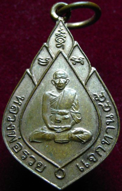 เหรียญหลวงพ่อรวย วัดตะโก (แจกทาน)