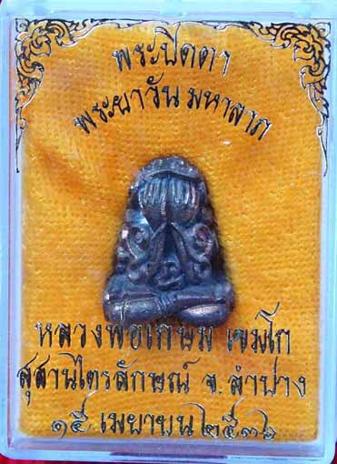 พระปิดตาหลวงพญาวัน หลวงพ่อเกษม