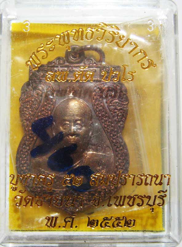 วัดใจ เริ่มเลยที่ 20 บาท เหรียญเสมาบูชาครูปี 2552 รุ่นสุดท้าย เนื้อนวะโลหะ หลวงพ่อตัด วัดชายนา