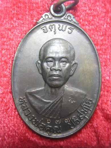 หลวงพ่อคูณ รุ่นจตุพร (บารมีแผ่ไพศาล) ปี ๒๕๓๗ เนี้อนวะโลหะ ตอกโค้ด  มาพร้อมกล่องเดิม