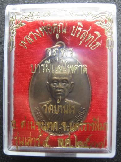 หลวงพ่อคูณ รุ่นจตุพร (บารมีแผ่ไพศาล) ปี ๒๕๓๗ เนี้อนวะโลหะ ตอกโค้ด  มาพร้อมกล่องเดิม