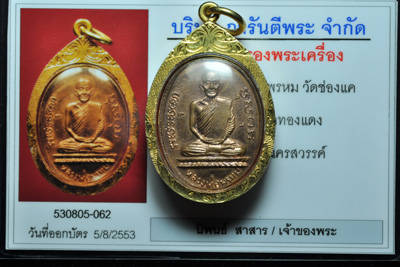 บัตรรับประกันพระแท้
