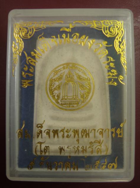 สมเด็จวัดระฆัง ปี 47 