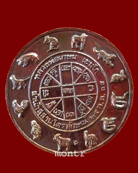 เหรียญพระราหู สุริย ประภา หลวงพ่อเกษม เขมโก ปี38