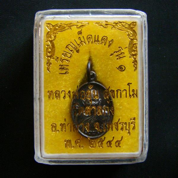 เหรียญเม็ดแตง เนื้อทองแดงรมดำ (บล็อคหนา) หลวงพ่ออุ้น วัดตาลกง ปี2548 พร้อมกล่องเดิมจากวัดครับ#1 