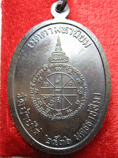 หลวงพ่อคูณ รุ่นเจริญพร (เต็มองค์ตัวหนังสือโค้ง) ปี๒๕๓๖ บล็อคนวะ เนื้อทองแดงผิวไฟ ตอกโค๊ด