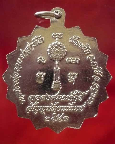 เหรียญ ฉลองสมณศักดิ์สัญญบัตรพัดยศ  หลวงพ่อรวย วัดตะโก จ.อยุธยา