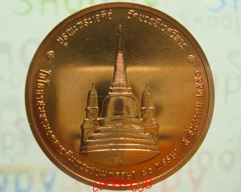 เหรียญทรงผนวช เนื้อทองแดงเงา 3 ซ.ม. ที่ระลึกบูรณะพระเจดีย์วัดบวร เฉลิมพระชนมพรรษา 80 พรรษา *2