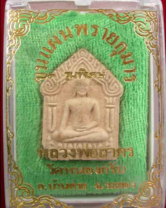 พระขุนแผนรุ่น 2 ตะกรุดทองแดง หลวงพ่อสาคร ปี 2538 ( มีกระเทาะ )