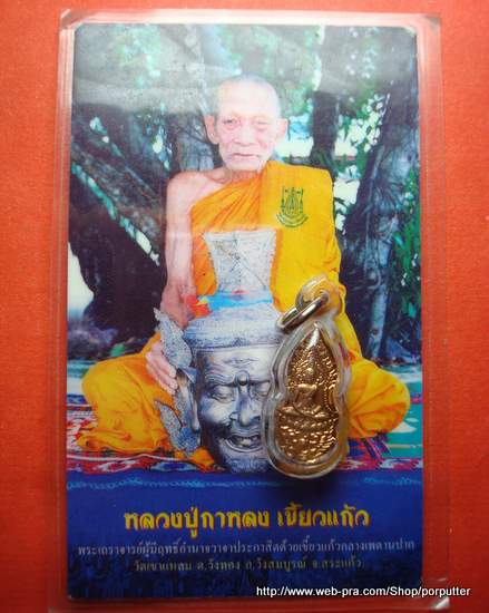 พระปรกโพธิ์ทรงครุฑ หลวงปู่กาหลง เขี้ยวแก้ว วัดเขาแหลม ไตรมาส 49